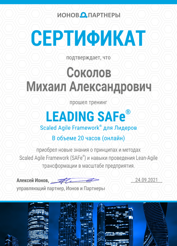 Leading SAFe - 2021 Михаил Соколов